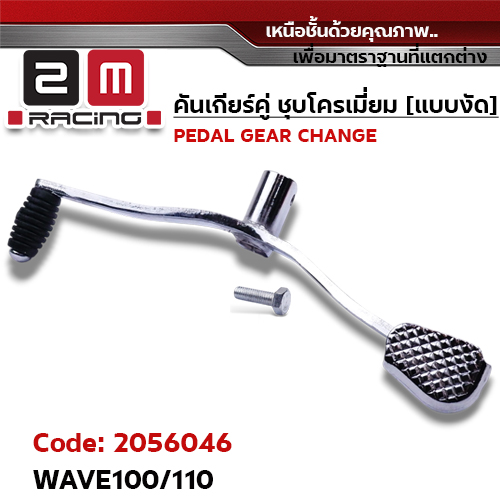 คันเกียร์คู่ ชุบโครเมี่ยม [แบบงัด] - WAVE100/110